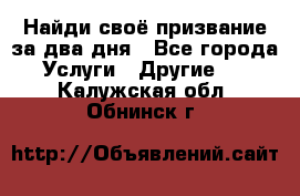 Найди своё призвание за два дня - Все города Услуги » Другие   . Калужская обл.,Обнинск г.